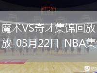 03月22日NBA常規(guī)賽 魔術(shù) - 奇才 精彩鏡頭