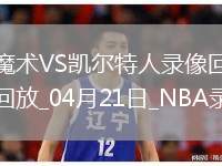 NBA季后賽東部首輪G1魔術(shù)86-103凱爾特人
