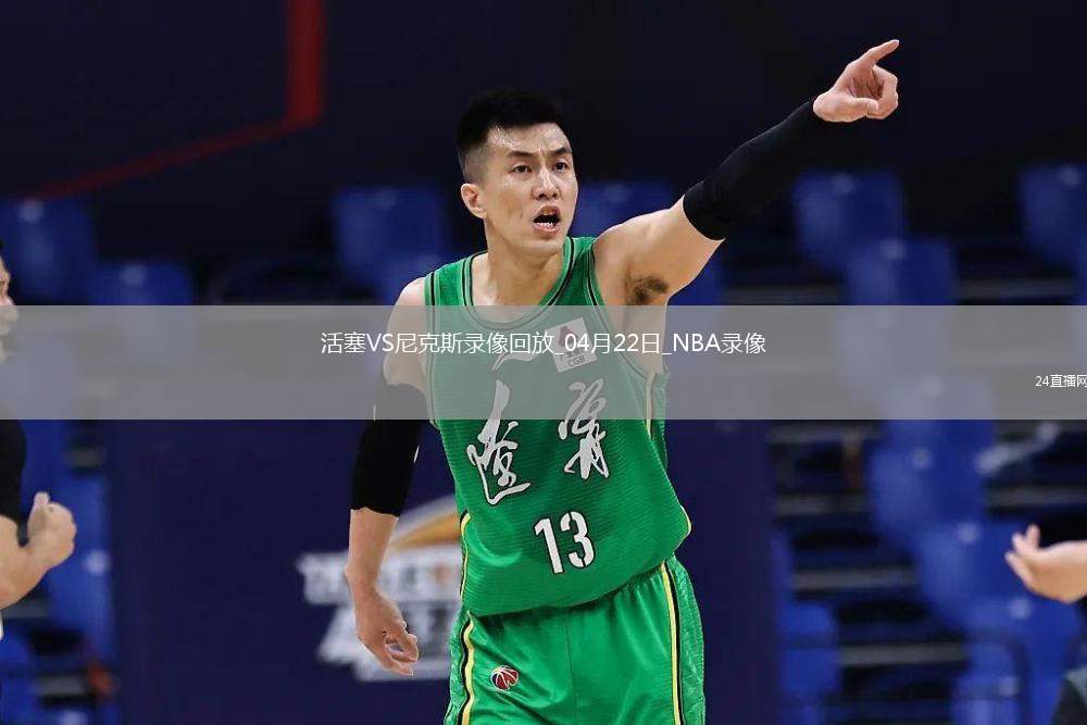 NBA季后賽東部首輪G2活塞100-94尼克斯