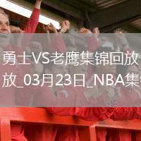 03月23日NBA常規(guī)賽 勇士 - 老鷹 精彩鏡頭