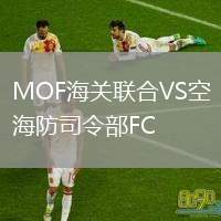 MOF海關(guān)聯(lián)合VS空海防司令部FC
