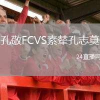 孔敬FCVS素輦孔志莫