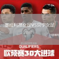 塞拉利昂女足VS貝寧女足