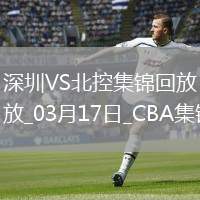 03月17日CBA常規(guī)賽 深圳 - 北控 精彩鏡頭