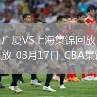03月17日CBA常規(guī)賽 廣廈 - 上海 精彩鏡頭
