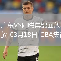 03月18日CBA常規(guī)賽 廣東 - 同曦 精彩鏡頭