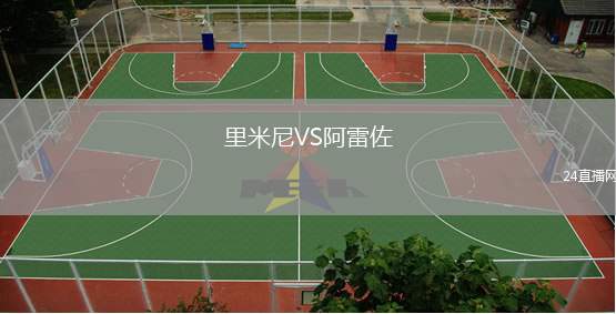 里米尼VS阿雷佐