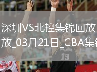 03月21日CBA常規(guī)賽 深圳 - 北控 精彩鏡頭