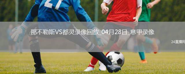 意甲第34輪那不勒斯2-0都靈