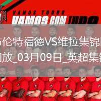 英超-沃特金斯攻入制勝球維拉1-0布倫特福德