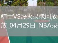 NBA季后賽東部首輪G4騎士138-83熱火