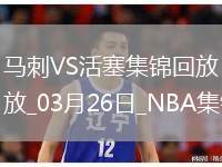 03月26日NBA常規(guī)賽 馬刺 - 活塞 精彩鏡頭