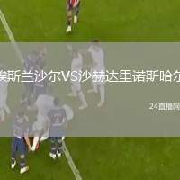 埃斯蘭沙爾VS沙赫達里諾斯哈爾