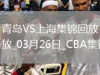 03月26日CBA常規(guī)賽 青島 - 上海 精彩鏡頭
