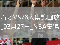 03月27日NBA常規(guī)賽 奇才 - 76人 精彩鏡頭