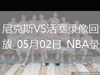 NBA季后賽東部首輪G6尼克斯116-113活塞