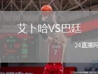 艾卜哈VS巴廷