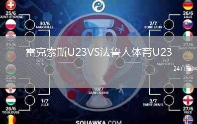 雷克索斯U23VS法魯人體育U23