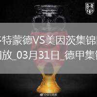 德甲-多特蒙德3-1美因茨升第十拜爾雙響埃姆雷-詹建功