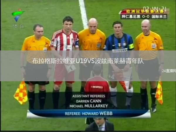 布拉格斯拉維亞U19VS波茲南萊赫青年隊(duì)