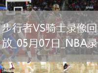 NBA季后賽東部半決賽G2步行者120-119騎士