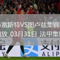 法甲-布爾高特破門馬蒂亞斯-佩雷拉建功布雷斯特4-2圖盧茲