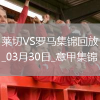 意甲-多夫比克制勝小曼奇尼破門被吹羅馬1-0客勝萊切聯(lián)賽7連勝