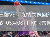 歐冠半決賽次回合巴黎圣日耳曼2-1阿森納