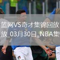 03月30日NBA常規(guī)賽 籃網(wǎng) - 奇才 精彩鏡頭