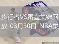 03月30日NBA常規(guī)賽 步行者 - 雷霆 精彩鏡頭