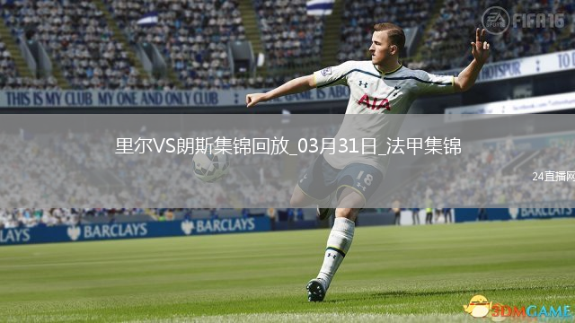 法甲-帕爾多破門制勝里爾1-0朗斯升聯(lián)賽第五