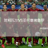 玻利瓦爾VS圣何塞奧魯羅