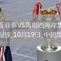 中超第28輪長(zhǎng)春亞泰vs青島西海岸進(jìn)球