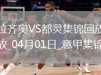 意甲-馬魯西奇破門吉內(nèi)蒂斯扳平拉齊奧1-1都靈