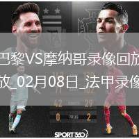 法甲第21輪巴黎圣日耳曼4-1摩納哥
