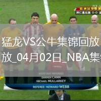 04月02日NBA常規(guī)賽 猛龍 - 公牛 精彩鏡頭
