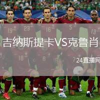吉納斯提卡VS克魯肖