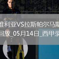 西甲第36輪塞維利亞1-0拉斯帕爾馬斯