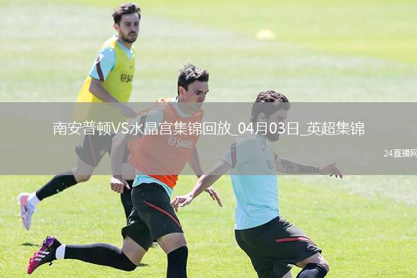 英超-奧努阿楚破門奧利維絕平南安普頓1-1水晶宮