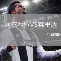 阿爾西拉VS萊里達