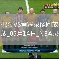 NBA季后賽西部半決賽G5掘金105-112雷霆