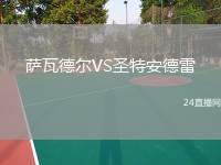 薩瓦德爾VS圣特安德雷