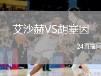 艾沙赫VS胡塞因