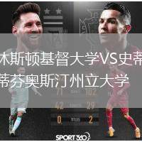 休斯頓基督大學VS史蒂芬奧斯汀州立大學