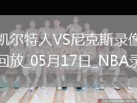 NBA季后賽東部半決賽G6凱爾特人81-119尼克斯