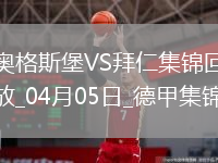 9分領(lǐng)跑！拜仁3-1逆轉(zhuǎn)十人奧格斯堡凱恩破門穆西亞拉進(jìn)球+傷退