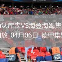 落后榜首6分！勒沃庫森1-0海登海姆布恩迪亞替補(bǔ)絕殺