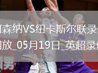 英超第37輪阿森納1-0紐卡斯?fàn)柭?lián)
