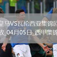 西甲第30輪皇家馬德里vs瓦倫西亞進球視頻