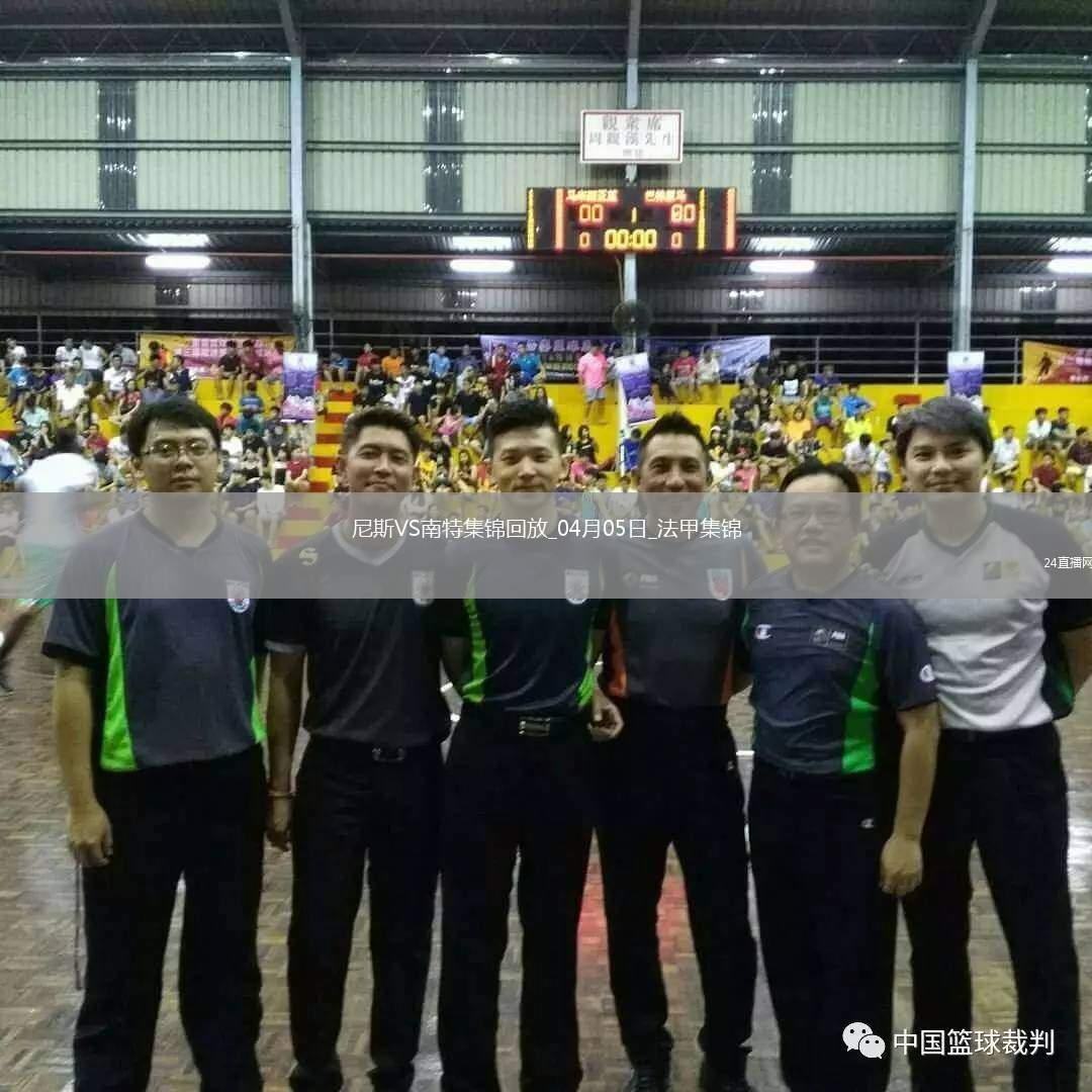 法甲-奧古斯破門阿布林建功南特客場2-1勝尼斯